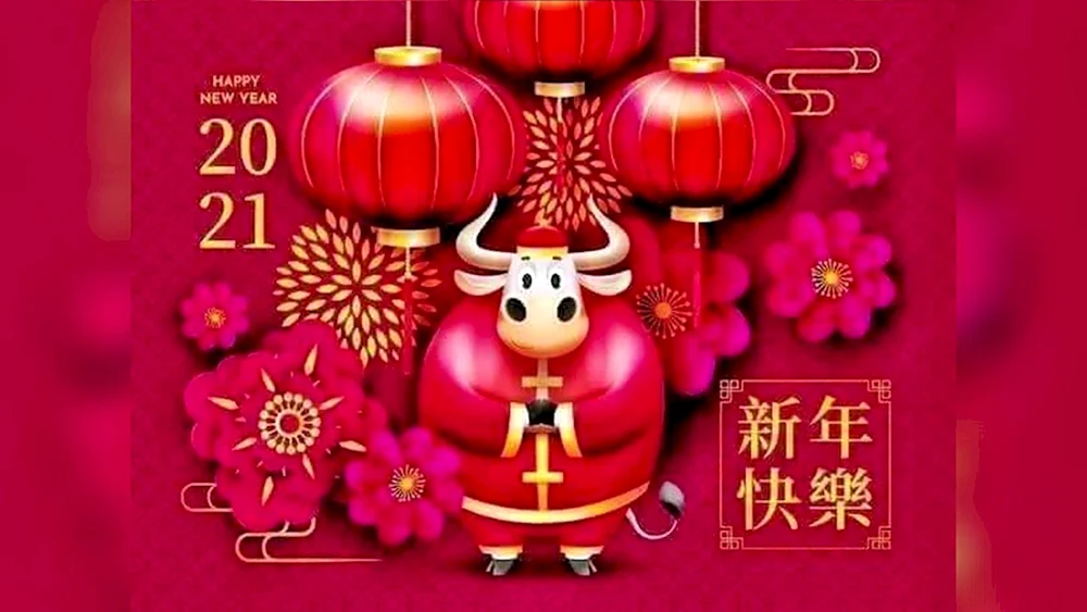 Новый год по китайскому календарю 2021