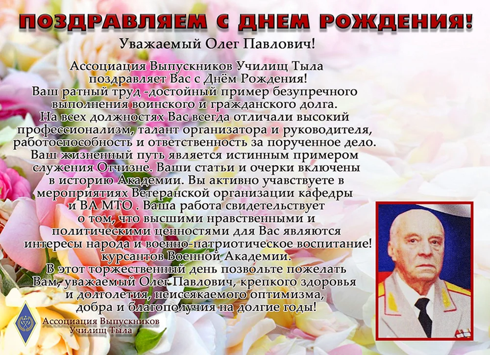 Олег Павлович с днем рождения