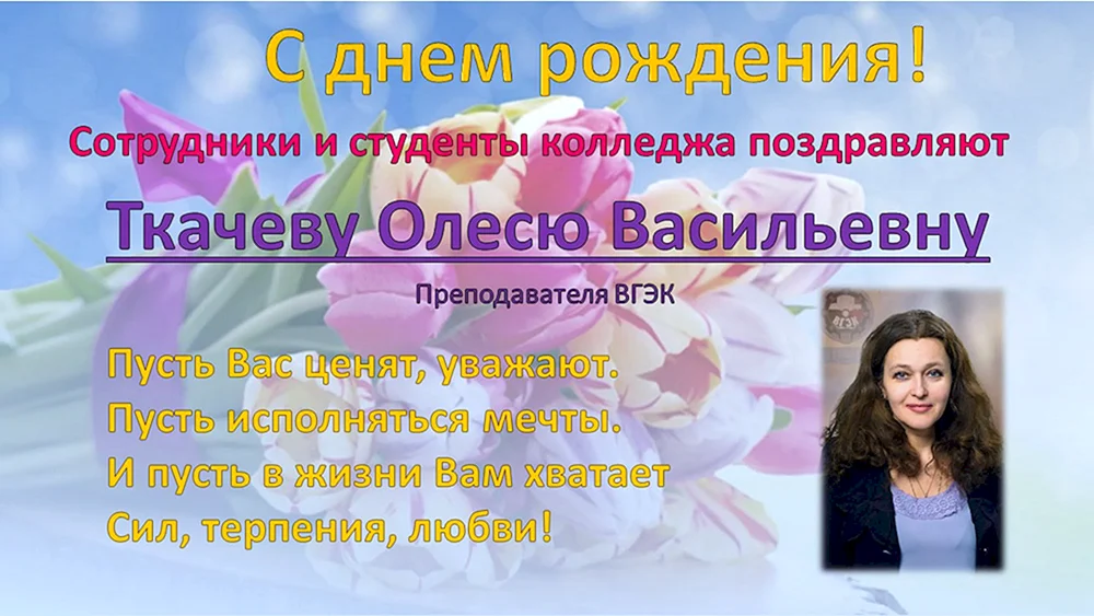 Олеся Васильевна с днем рождения
