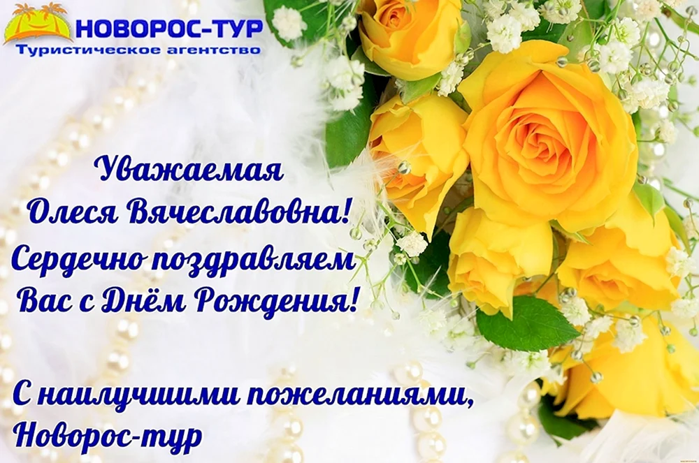Олеся Вячеславовна с днем рождения