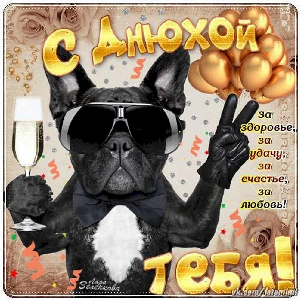 Олежек с днюхой