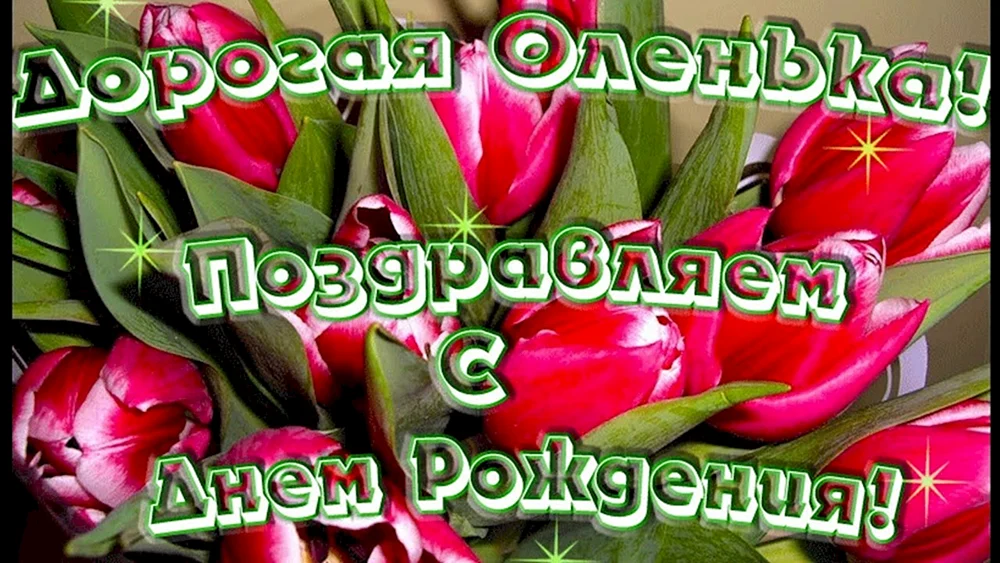 Открытка с именем Оля С днем рождения. Открытки на каждый день с именами и пожеланиями.