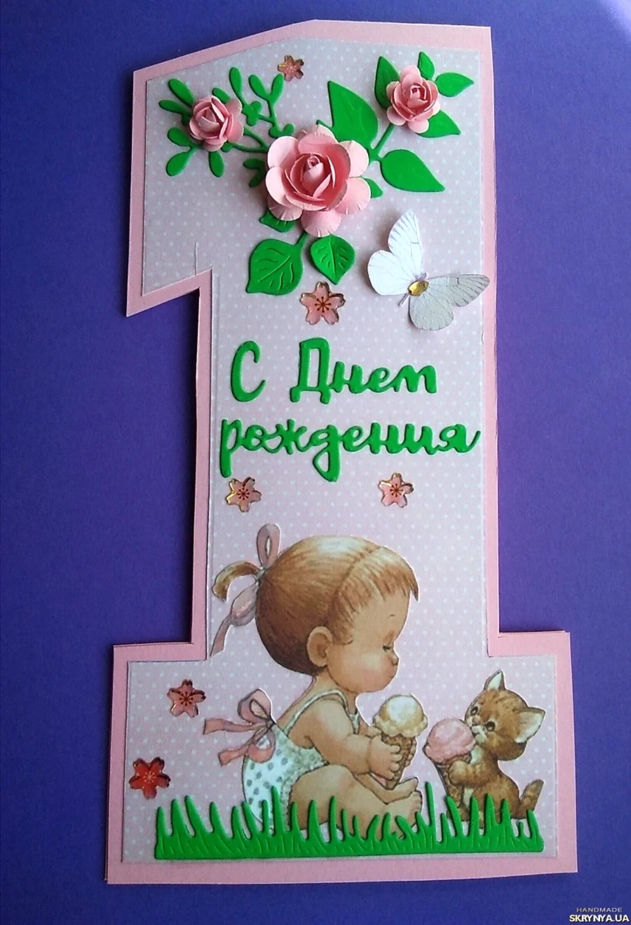 Открытка 1 годик
