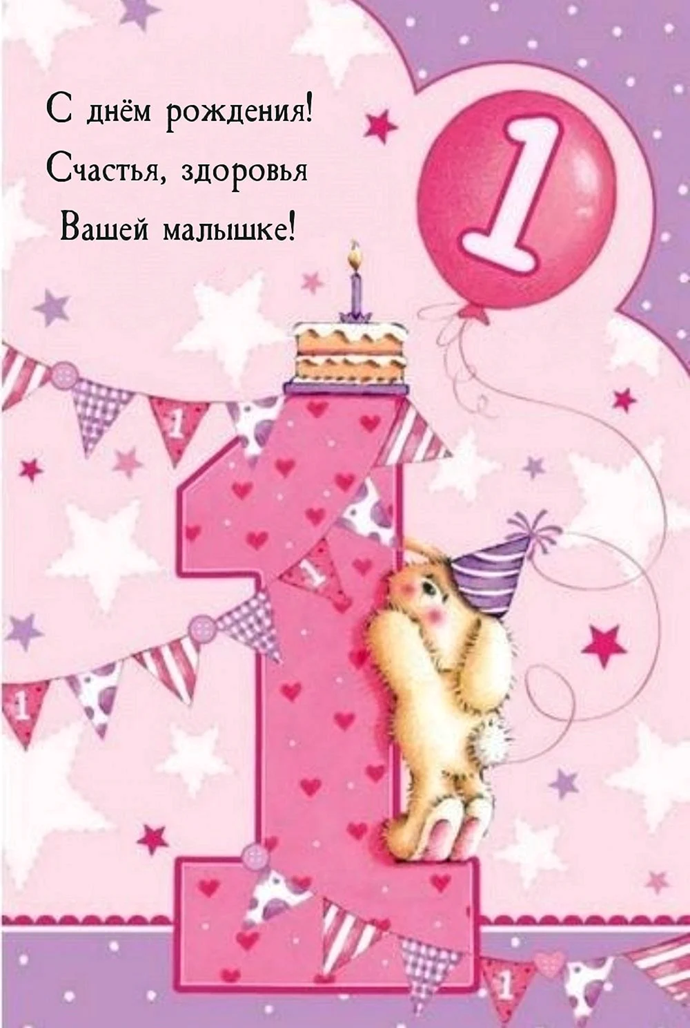 Поздравления с днем рождения девочке 1 годик