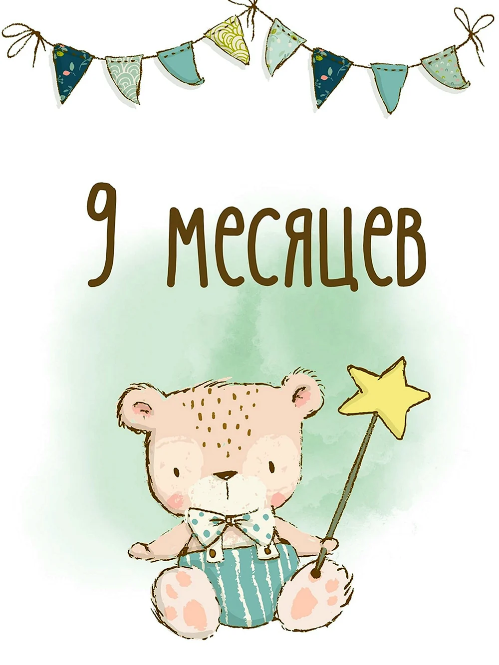 Открытки с днем рождения на 9 МЕСЯЦЕВ ребенка с поздравлениями родителям