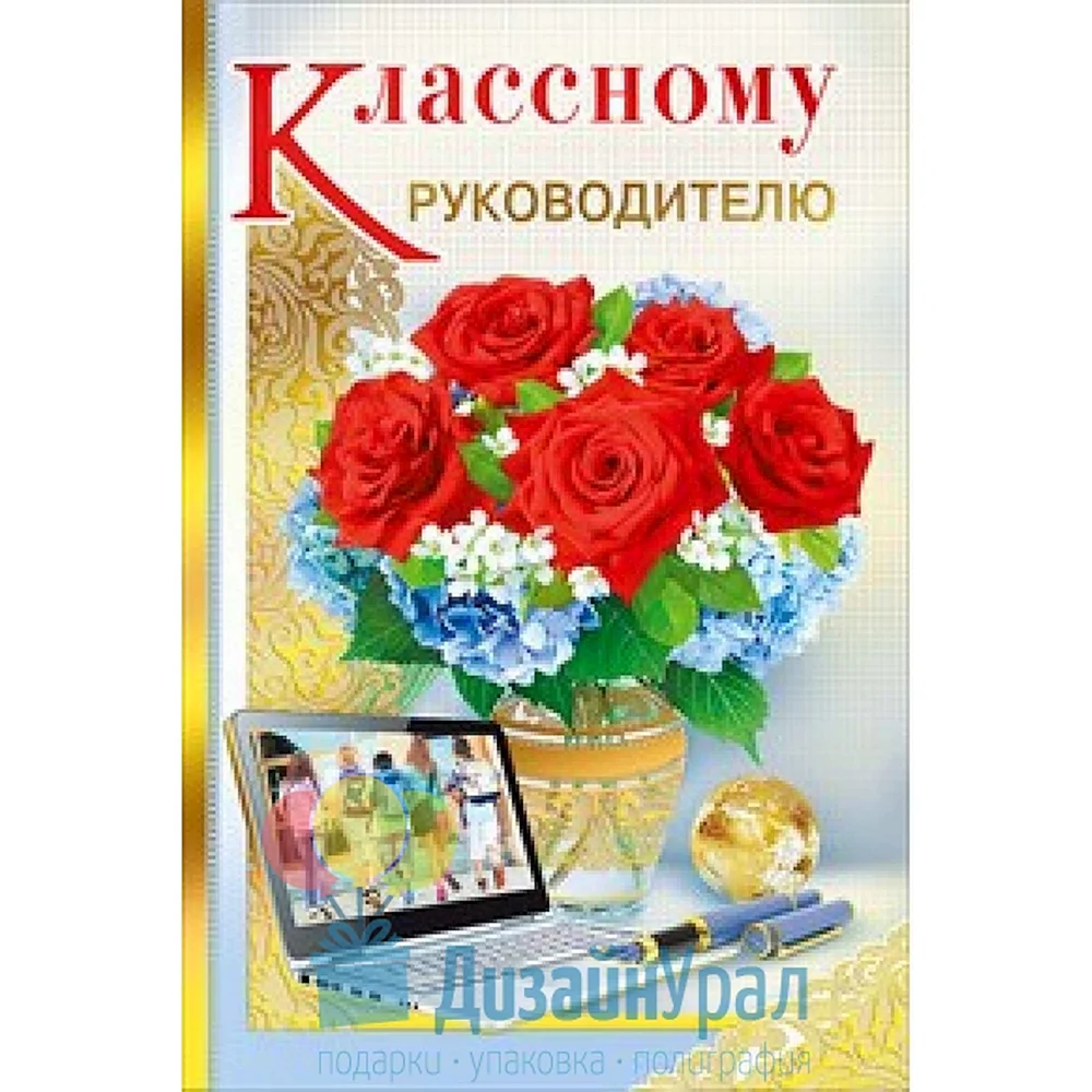 Открытка для классного руководителя душевная