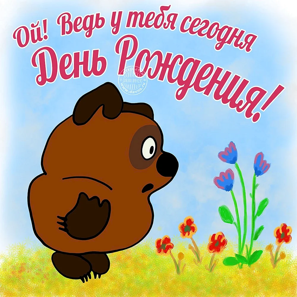 Открытка мой день рождения