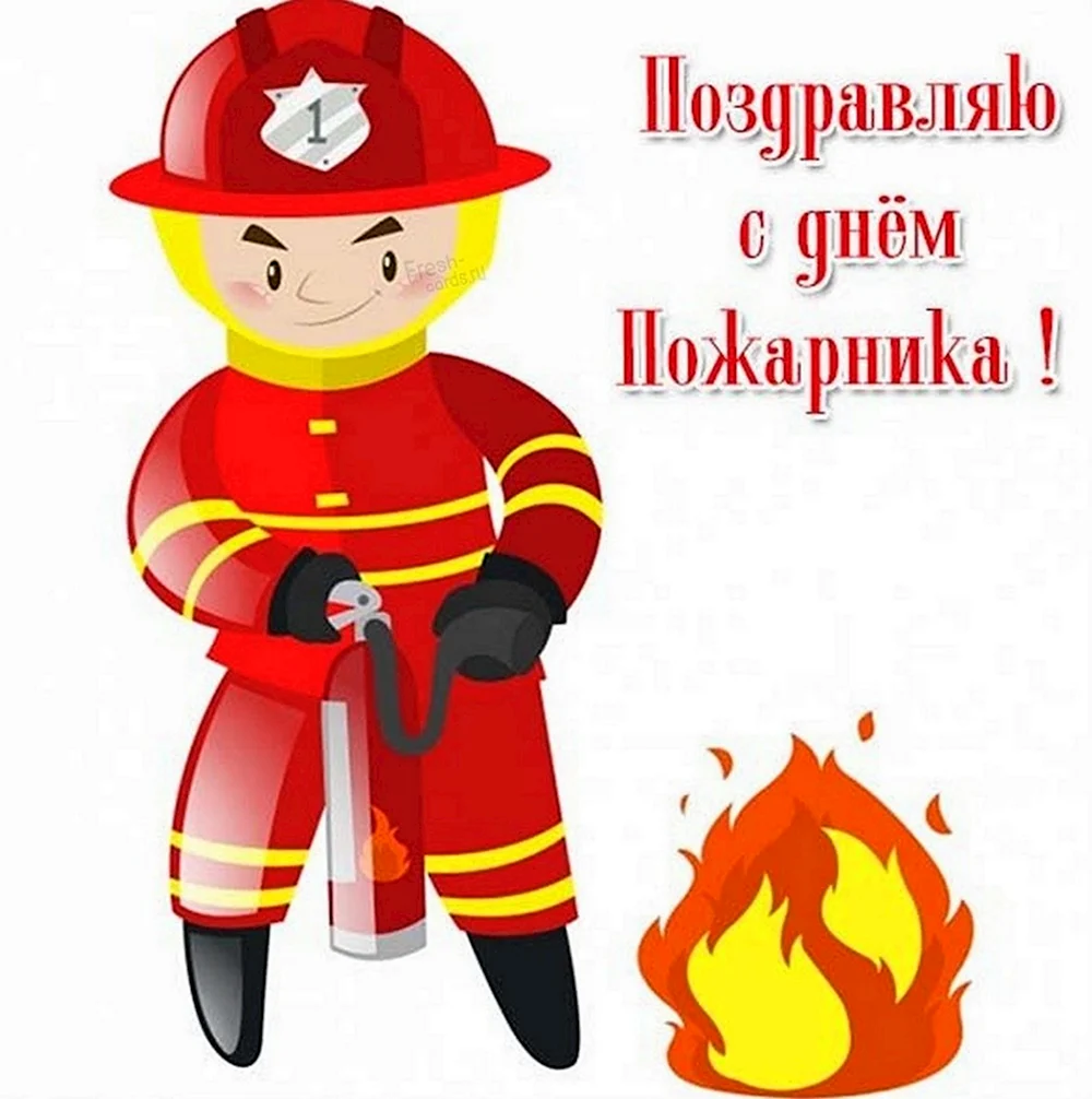 Открытка пожарнику