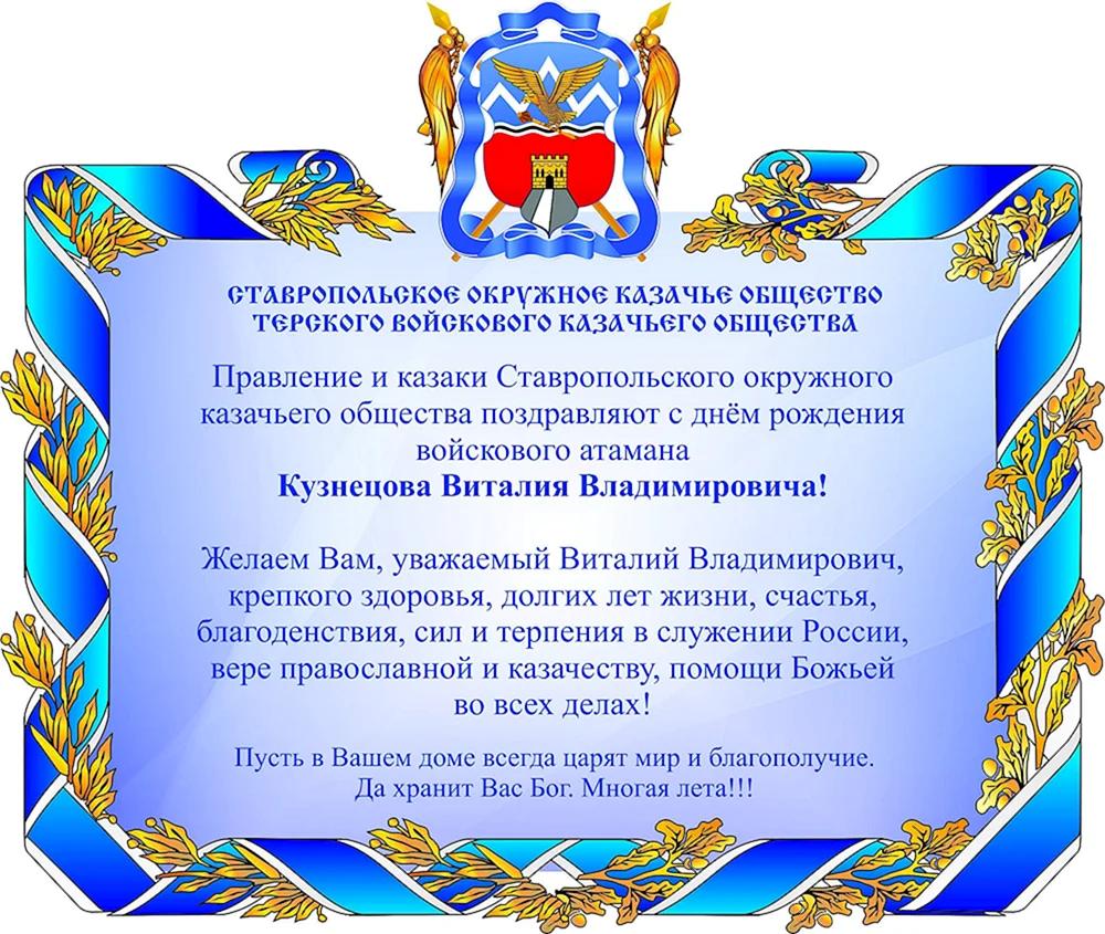 Открытка с днем образования Всероссийского казачьего общества