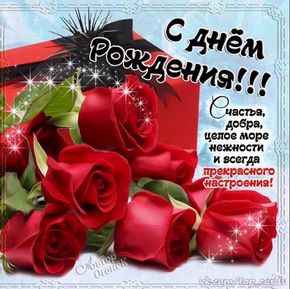 Открытка с днём рождения