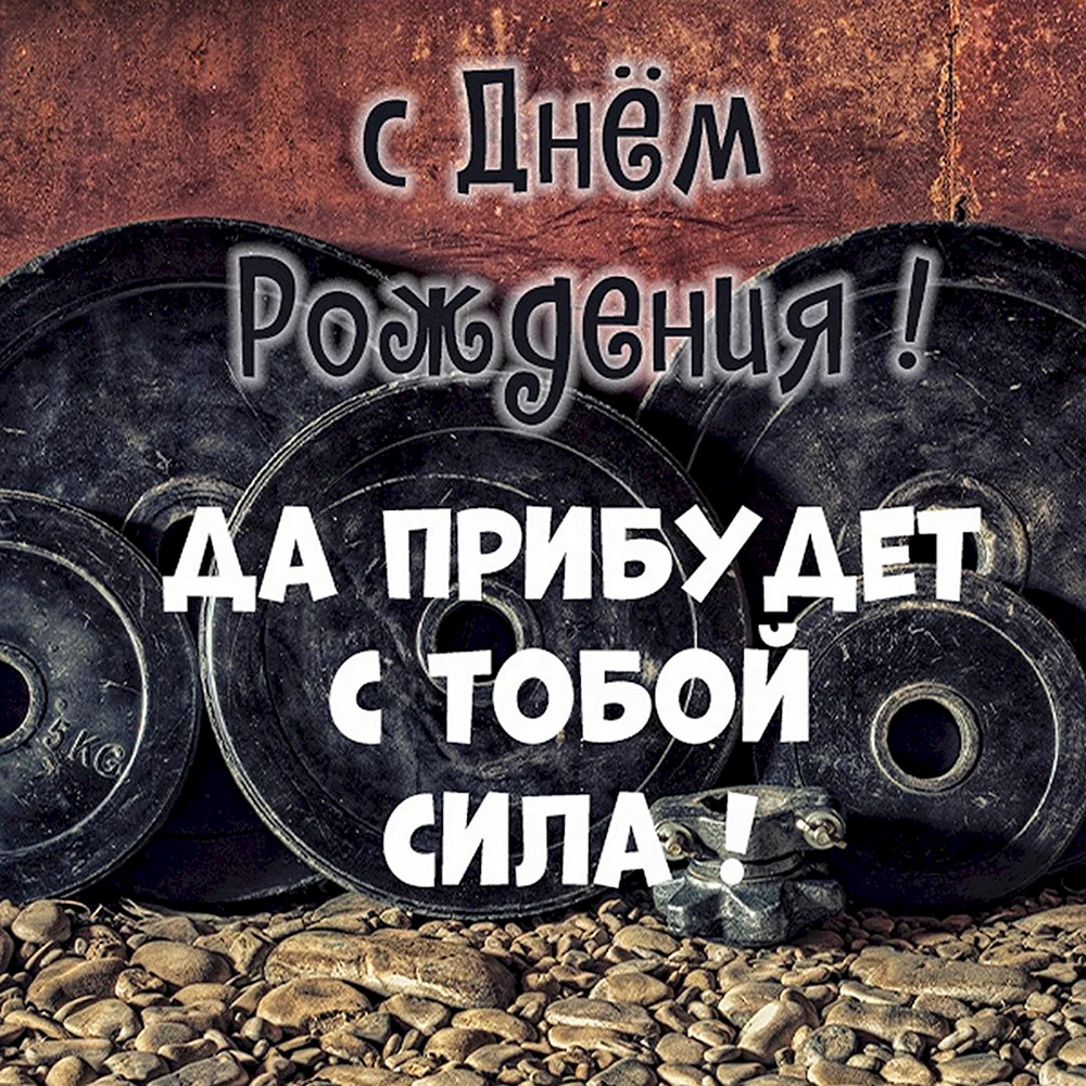 С днем рождения спортсмен