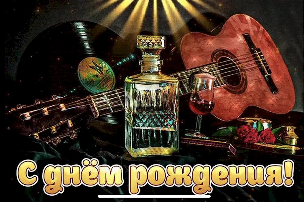 Открытка с днем рождения гитаристу