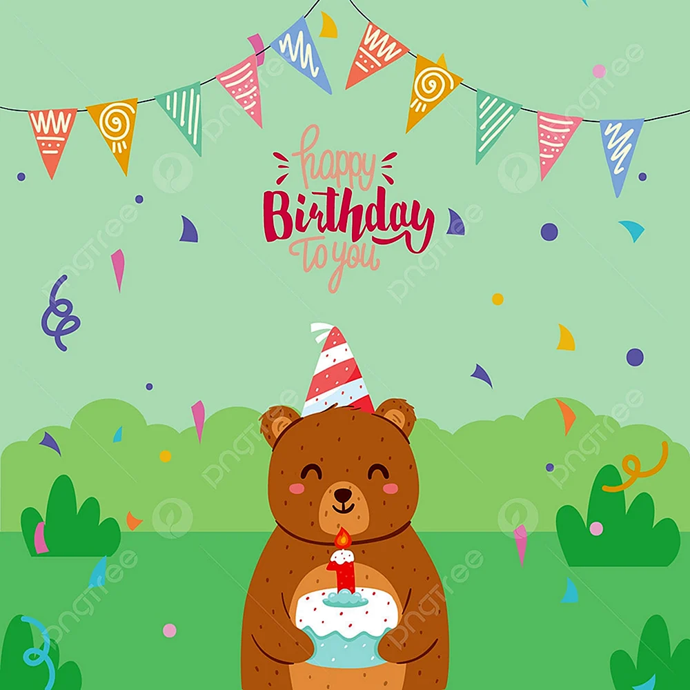 Открытка с днём рождения с медведем