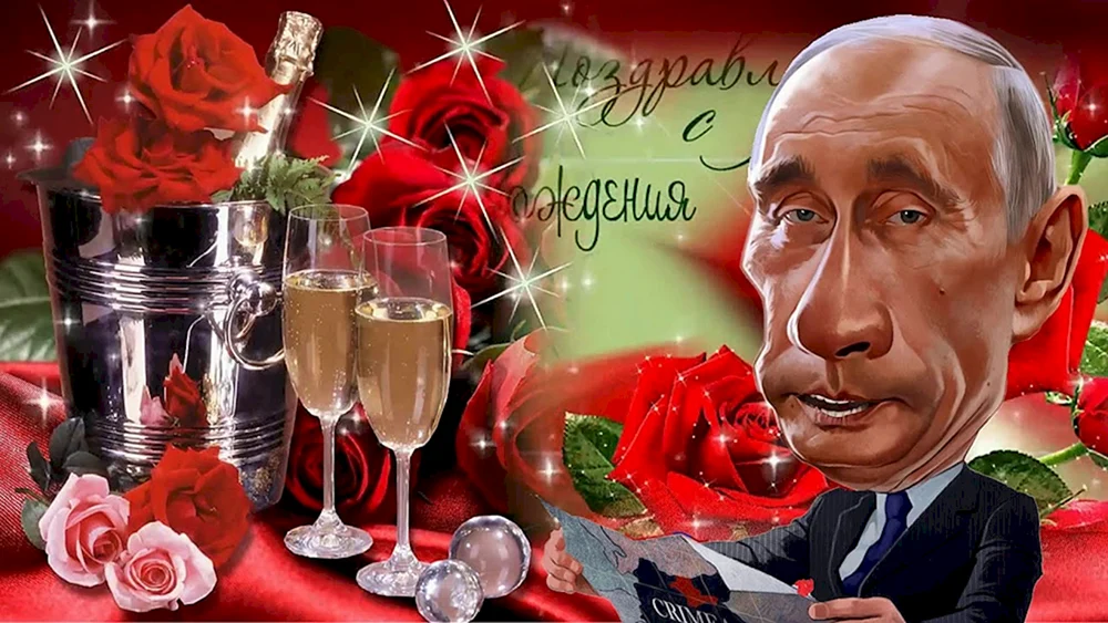 Открытка с Путиным с днем рождения