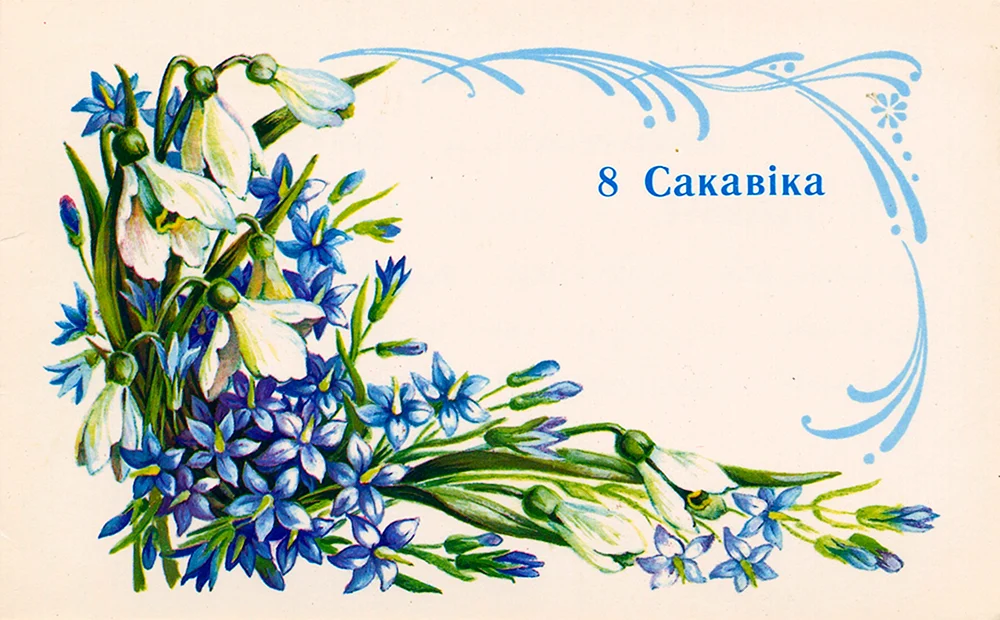 Открытки с 8 марта на белорусском языке