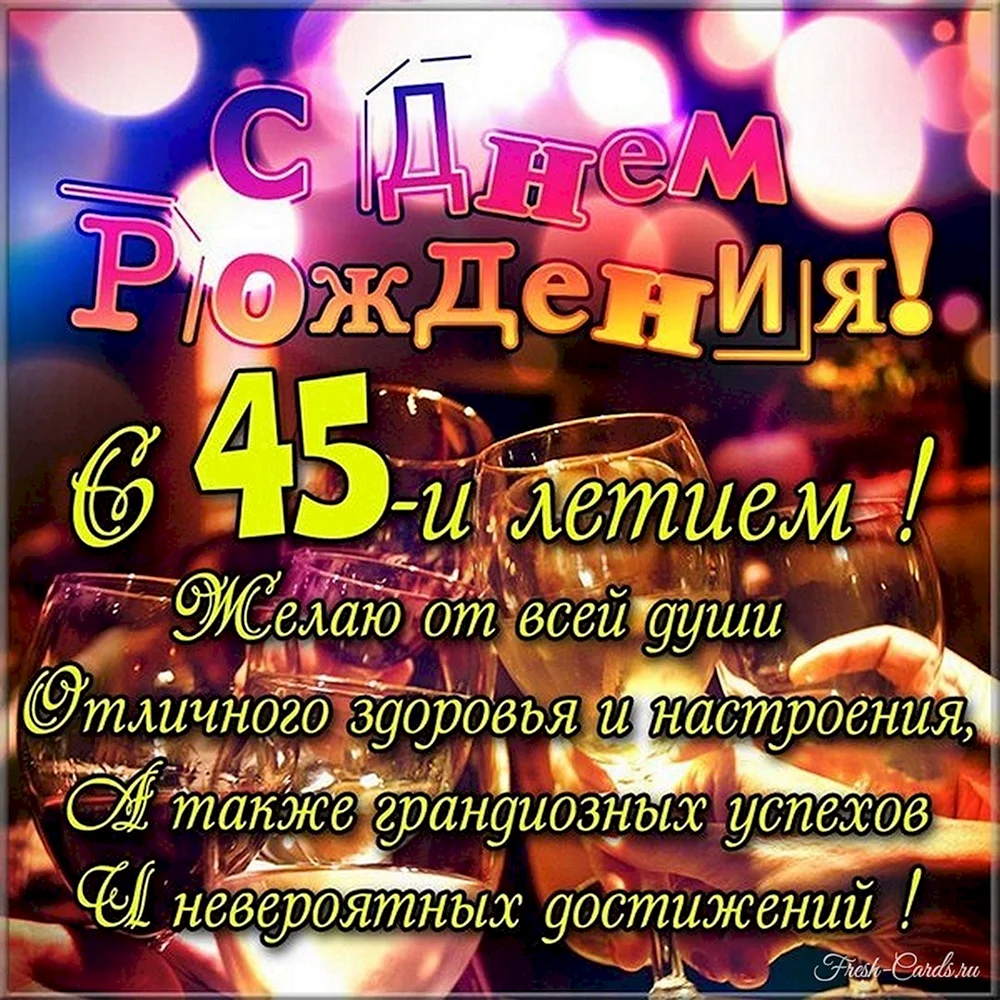 Открытки с днем рождения мужчине 45 лет