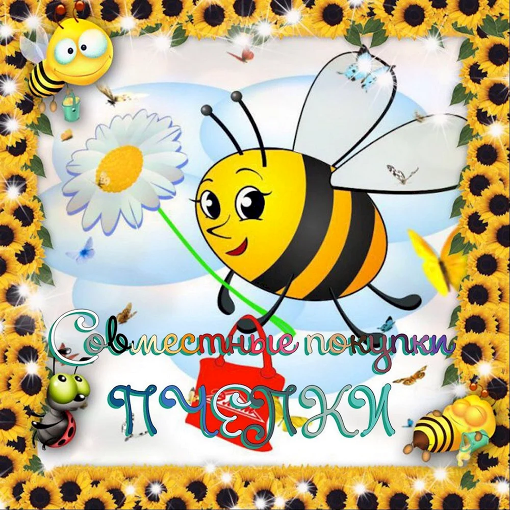Открытки с днём рождения женщине с пчелками