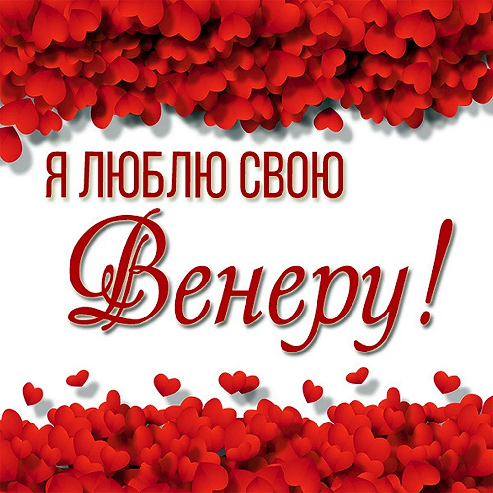 Открытки с именем Венера