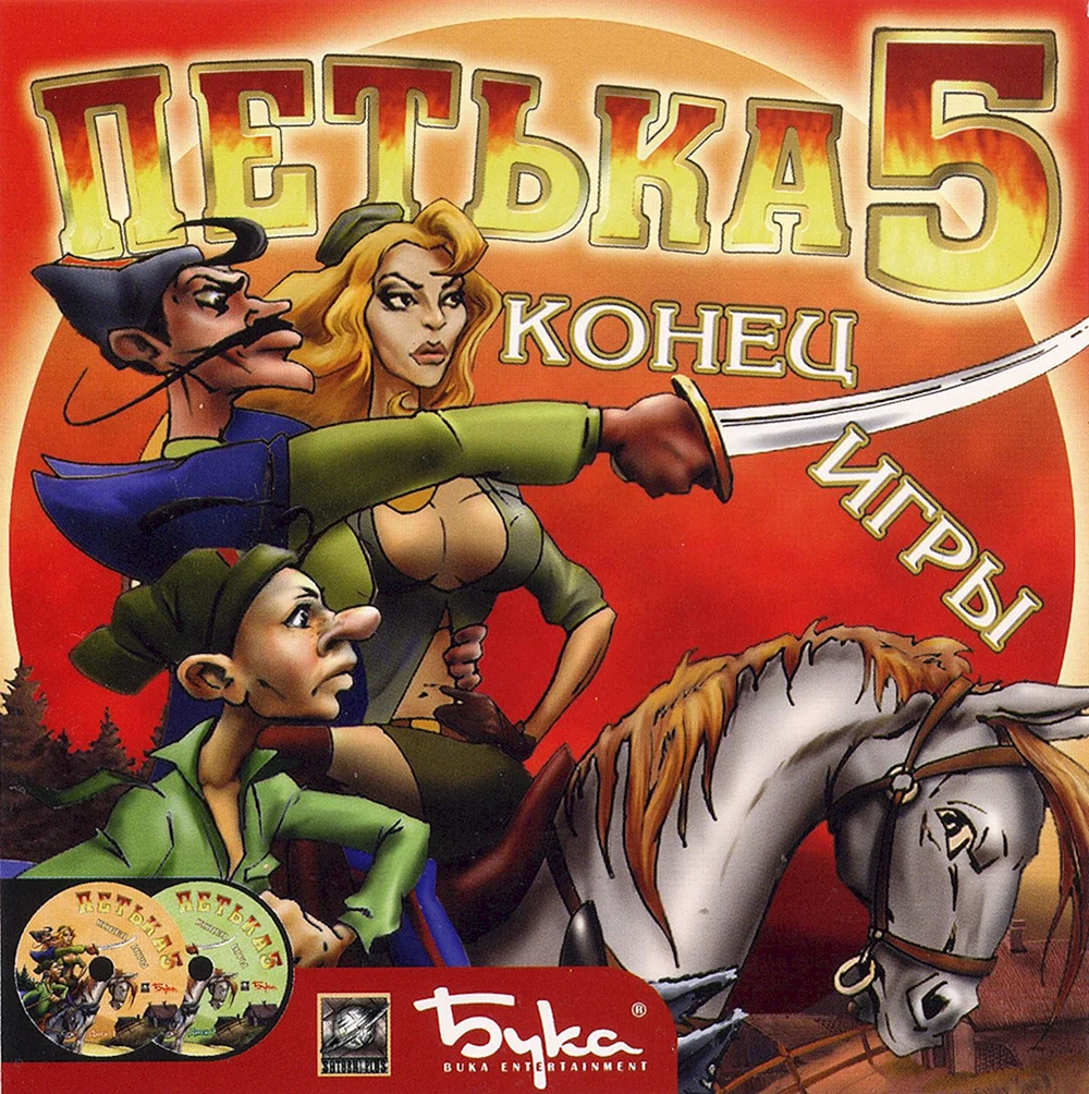 Петька 5 конец игры