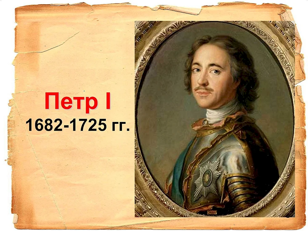 Пётр i 1682-1725