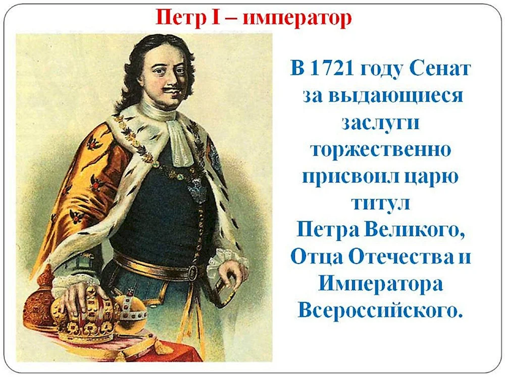 Петр первый 1721