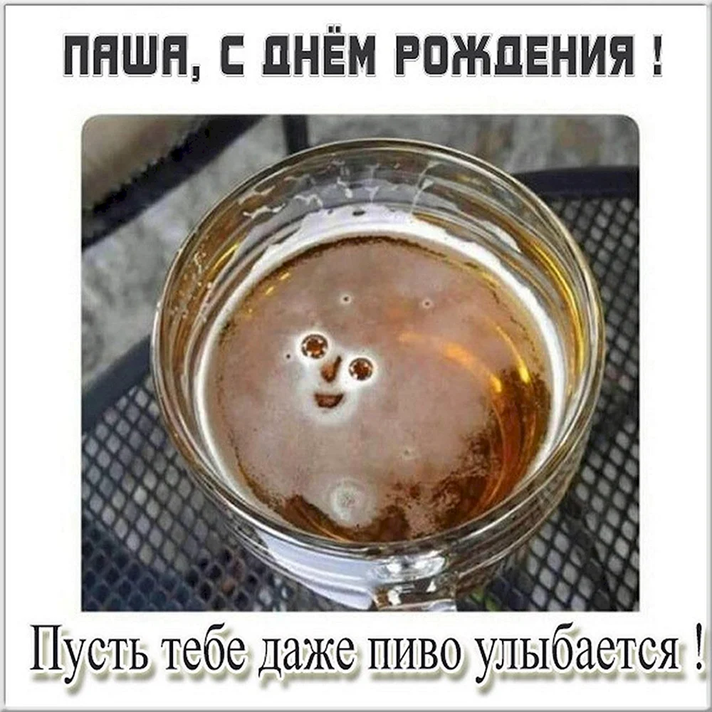 Пивасик улыбается