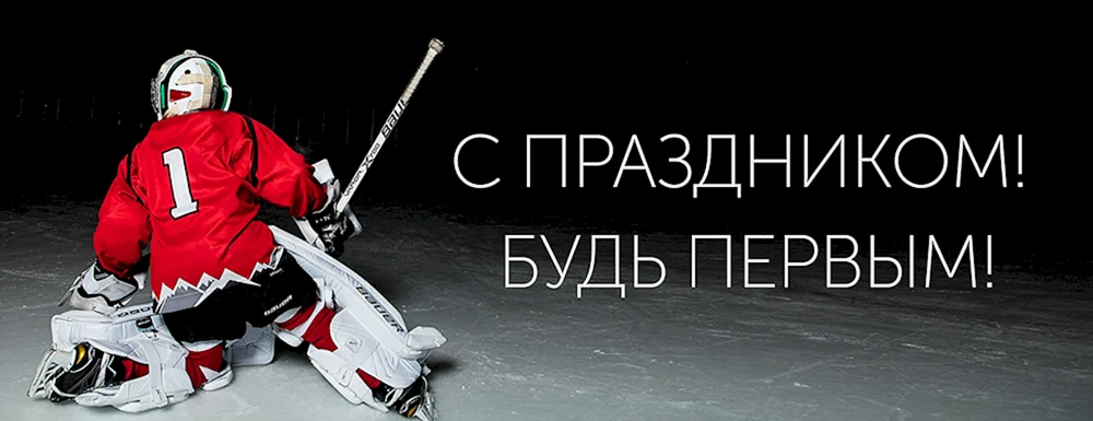 Всероссийский день хоккея 2021: история и трогательные поздравления