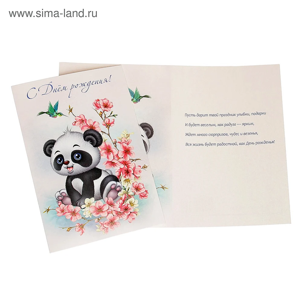 Поздравительная открытка с пандой