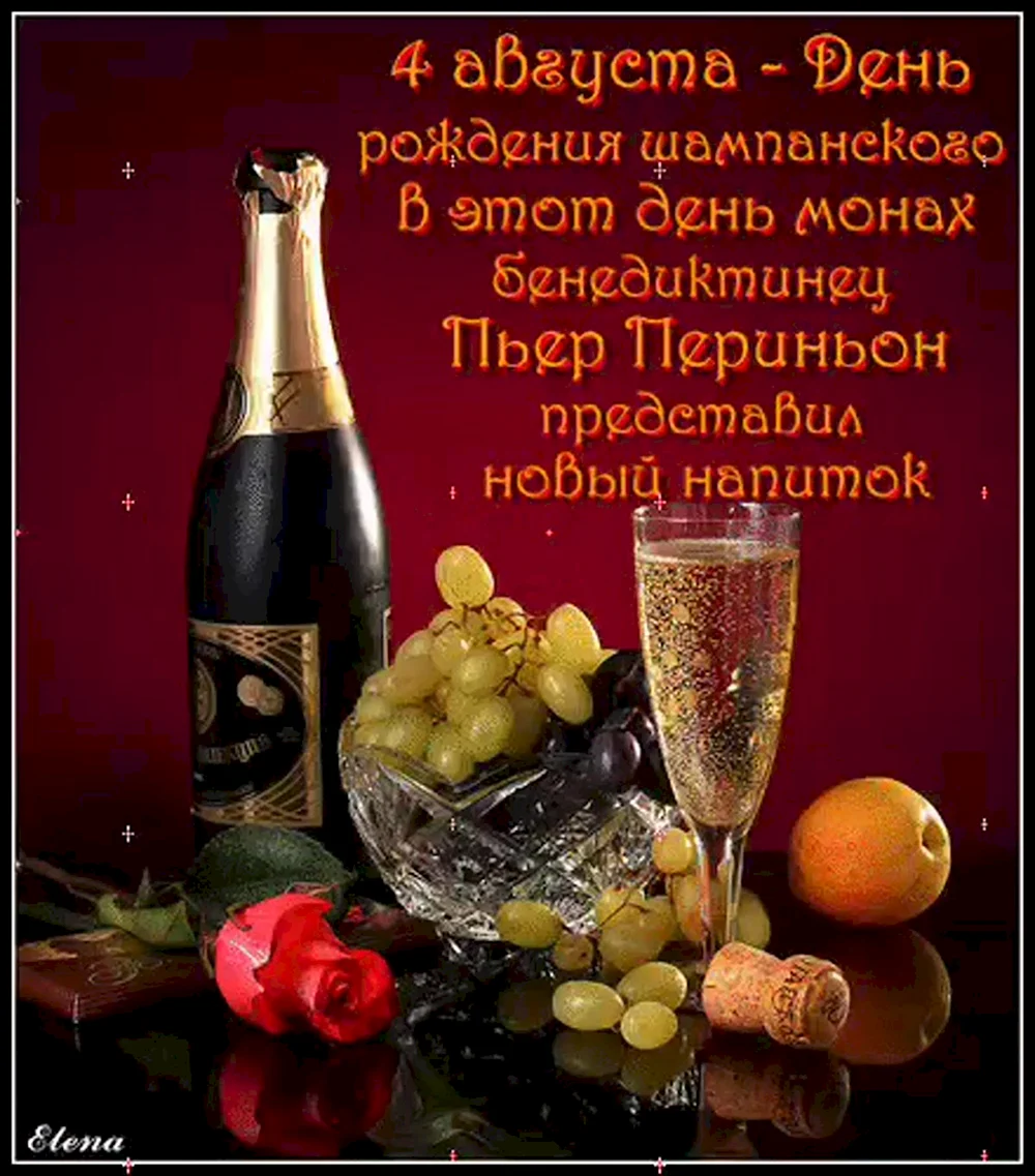 Поздравительные открытки с шампанским