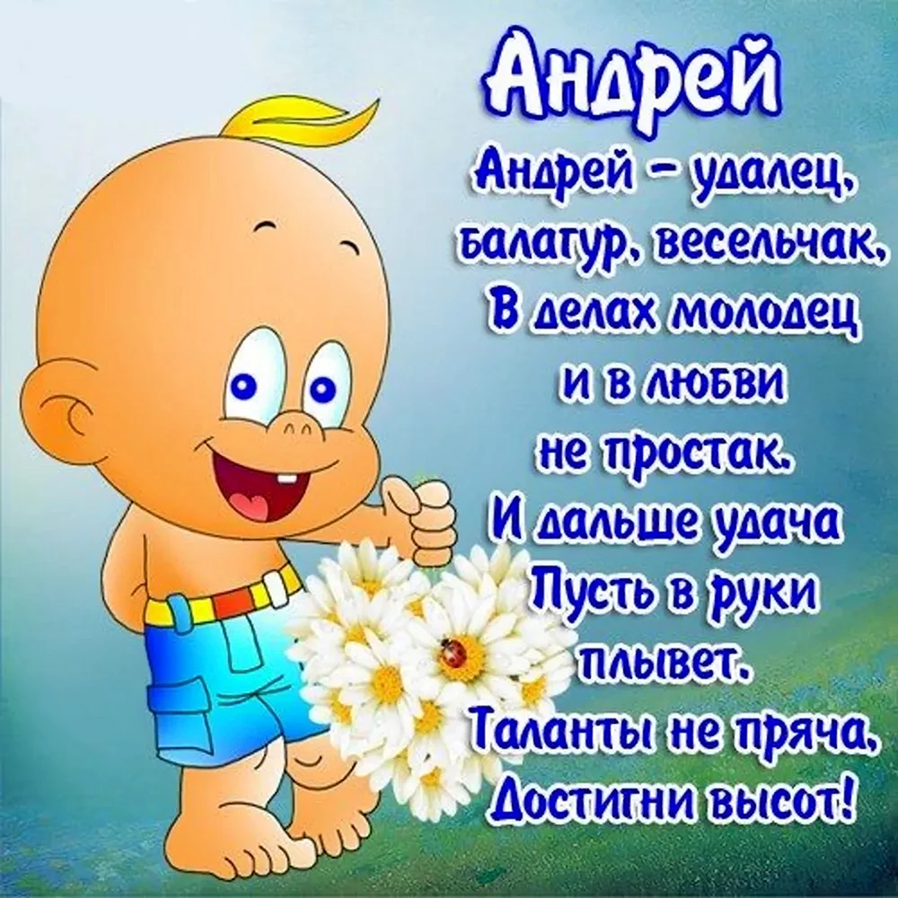 Поздравление Андрею