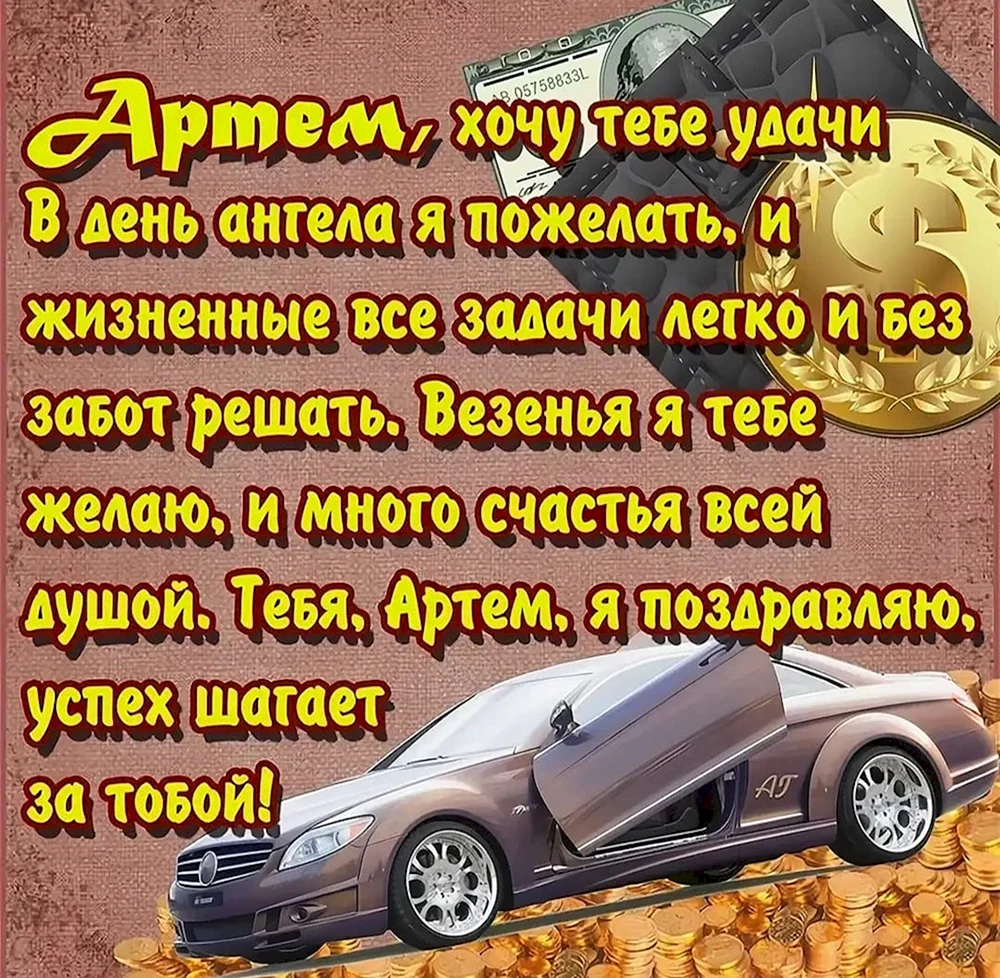 Живая открытка с днем рождения Артем