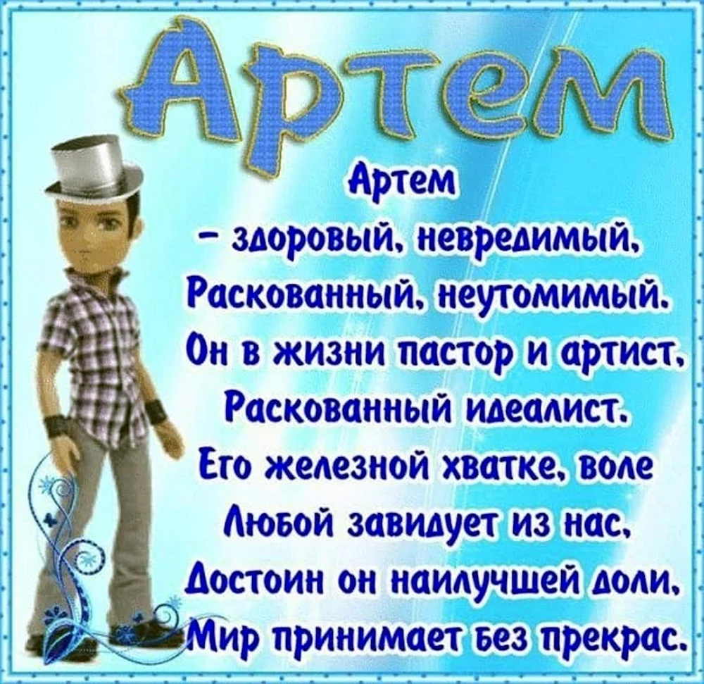 Поздравление для Артема