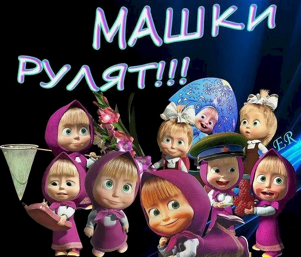 Поздравление для Маши
