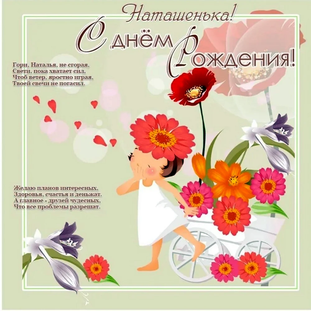 Прикольные поздравления с днем рождения Наталье 💐 – бесплатные пожелания на Pozdravim