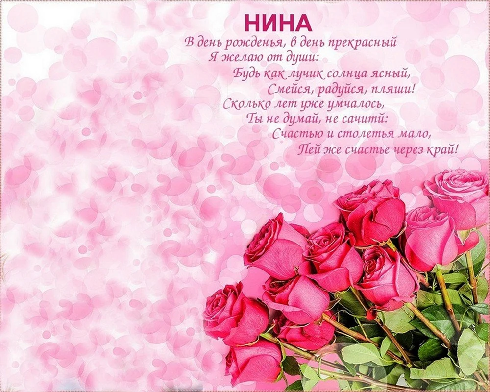 Поздравление для Нины