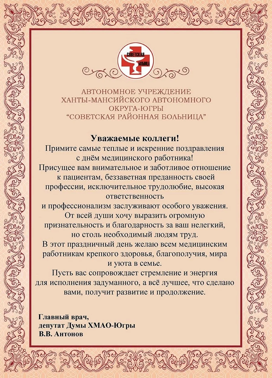 Поздравления — Врачебная палата Калининградской области