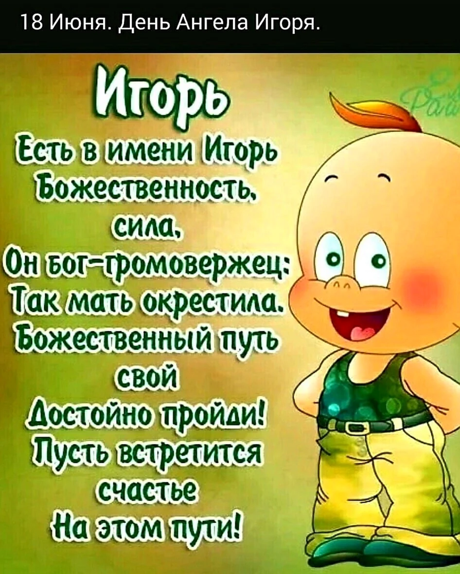 Поздравление Игорю