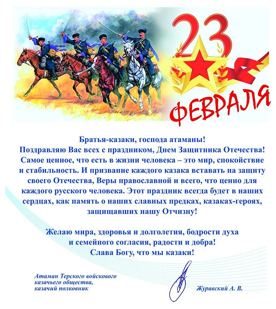 Поздравление Казаков с 23 февраля