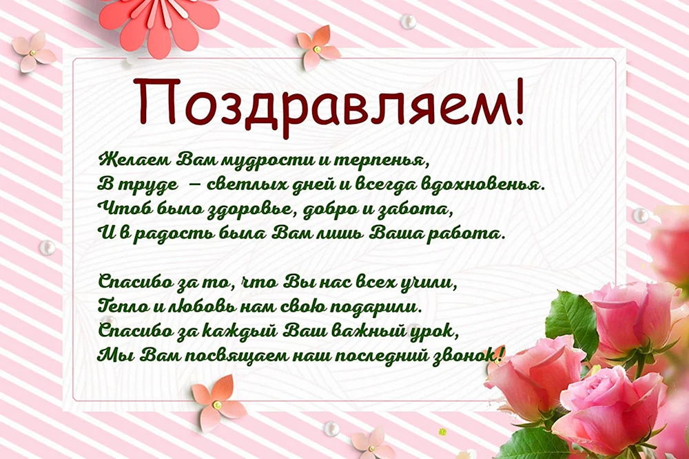 С Днем учителя 2022: как поздравить классного руководителя в стихах и прозе