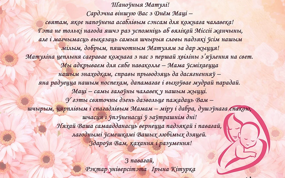 Поздравление маме на белорусском языке