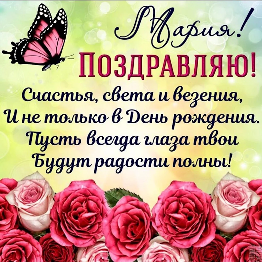 Поздравления с днем рождения Марии своими словами в прозе 💐 – бесплатные пожелания на Pozdravim