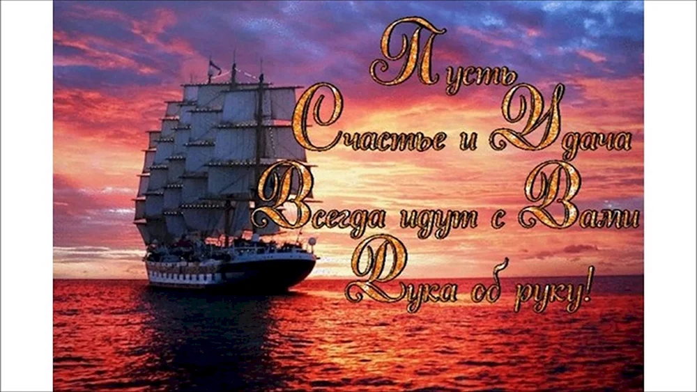 Открытки с днем моряка (мореплавателя)