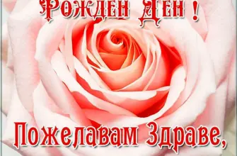 Поздравление на болгарском с днем рождения