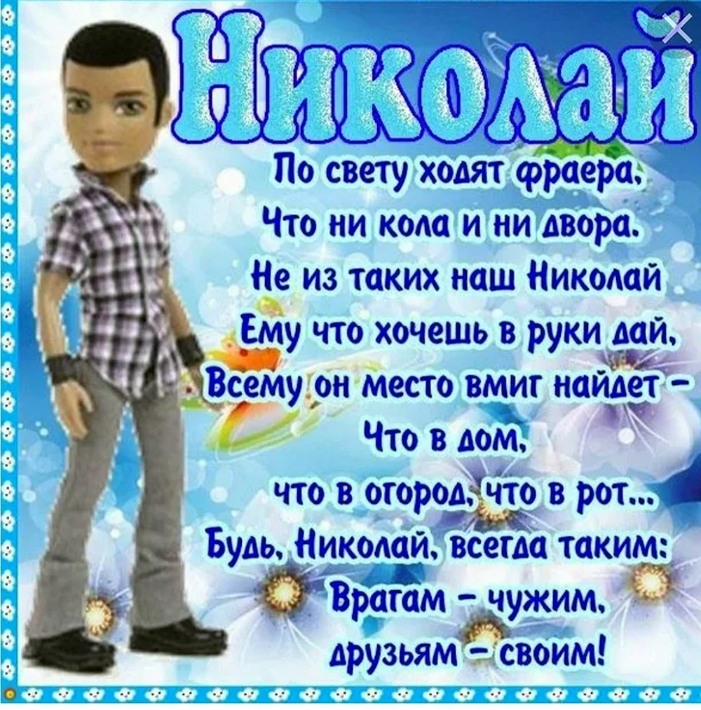 Поздравление Николаю