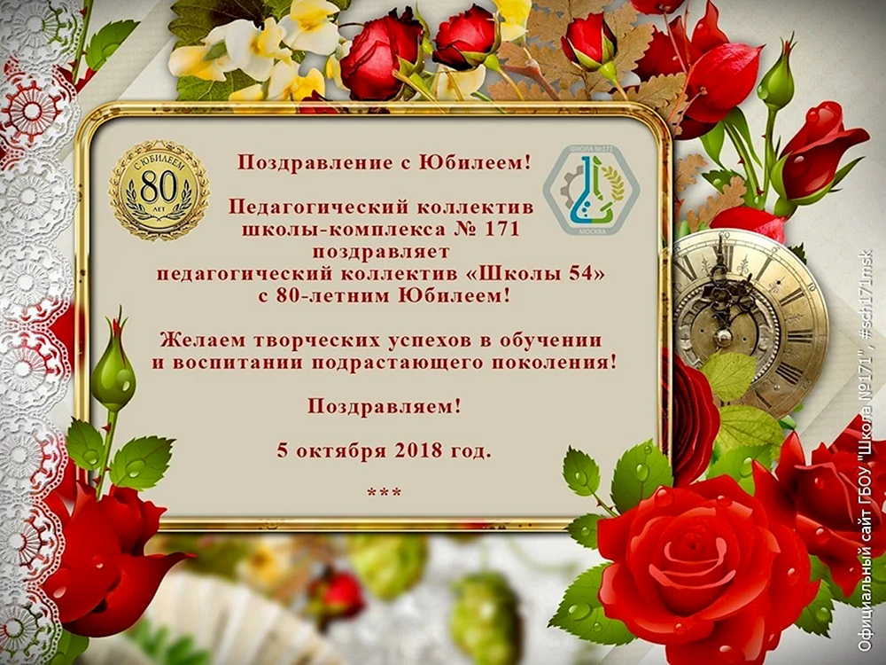 Поздравление с юбилеем!