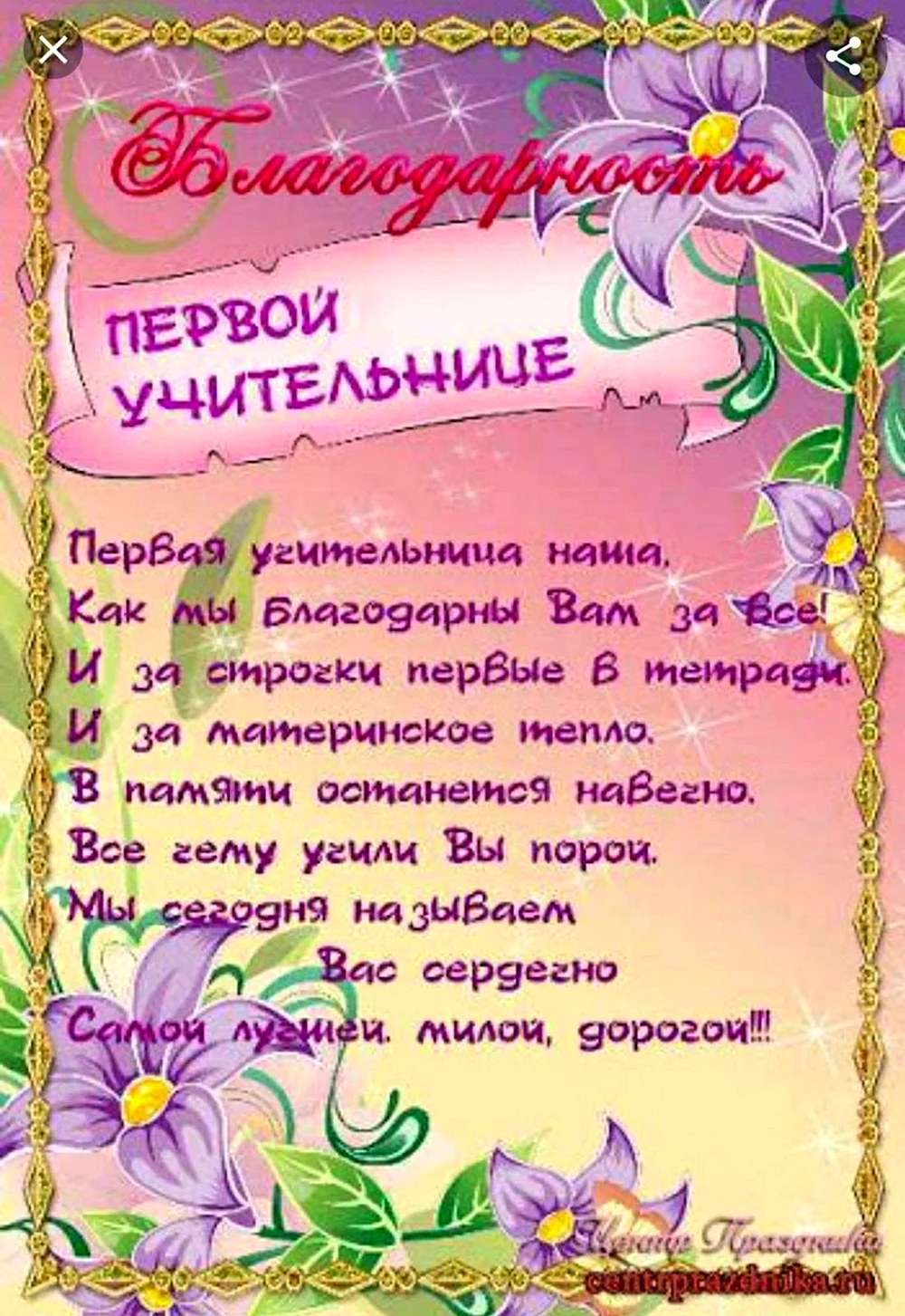 Слова благодарности учителю начальных классов от родителей - поздравления в прозе