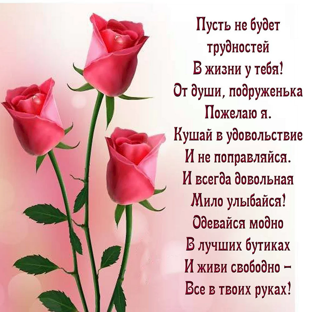 Подруге! Моя милая, подружка, поздравляю от души💐С днем рождения дорогая подруга🌺