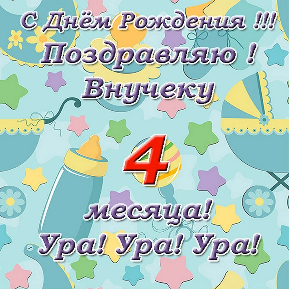 Поздравления своими словами на 4 года мальчику / девочке