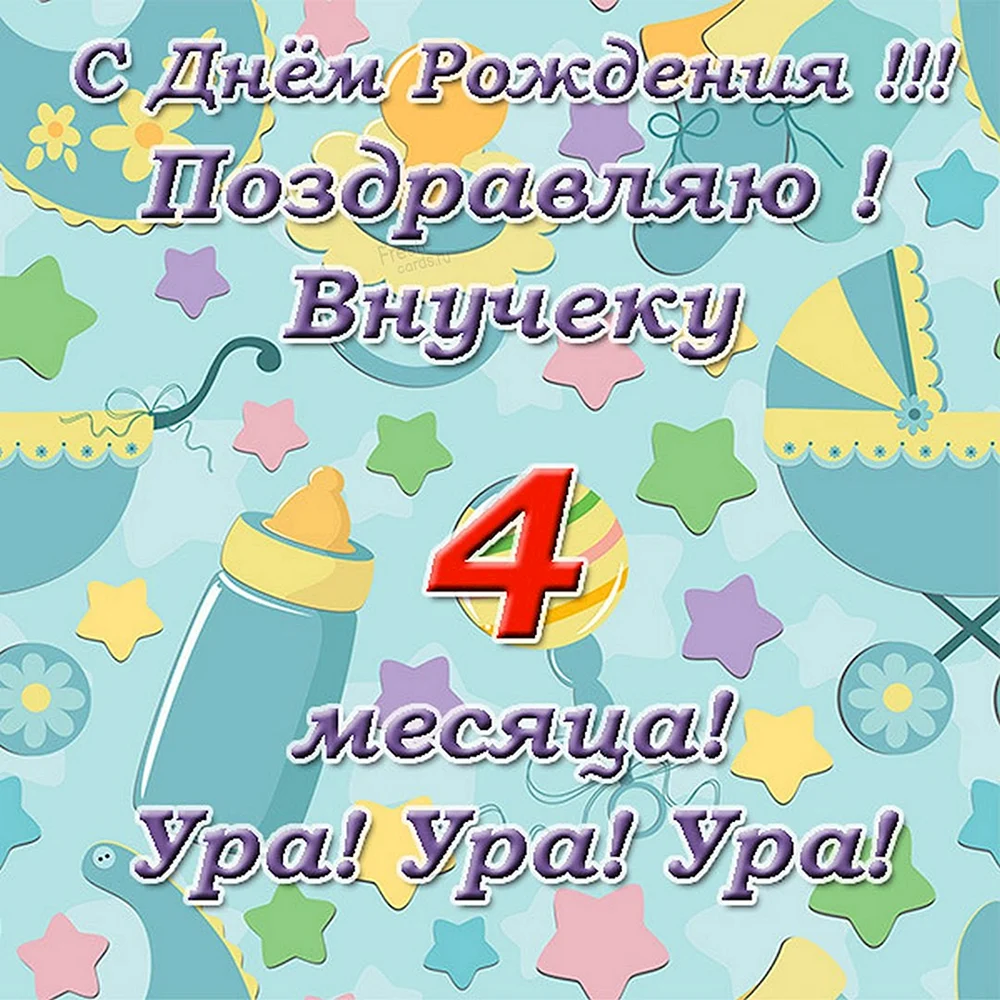 Открытки с днем рождения на 4 МЕСЯЦА малыша с поздравлениями для родителей