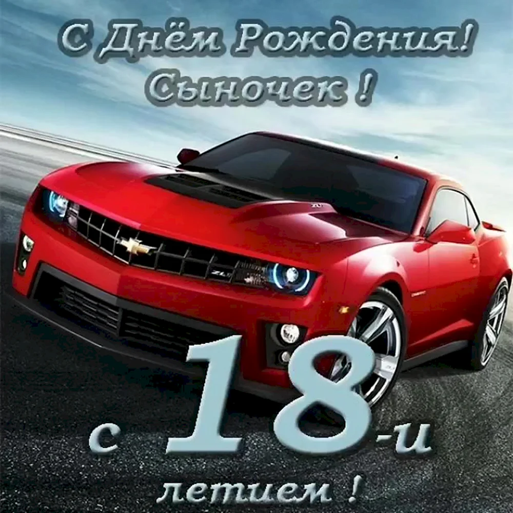 Поздравление с 18 летием